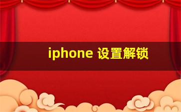 iphone 设置解锁